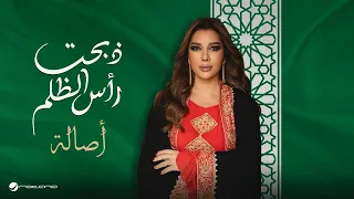 Assala Thebaht Ras Aldhulm Music Video 2025 أصالة ذبحت رأس الظلم 