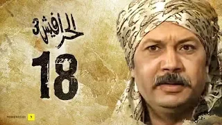 مسلسل الحرافيش الجزء الثالث حكاية الحب والقضبان الحلقة 18 الثامنة عشر 