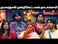 பருவின் முகத்திரையை டார் டாரா கிழித்த கமரு | 22nd Dec | Bigg Boss Tamil S09 | Thatha Talks