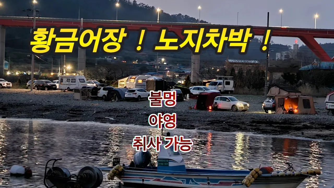 우연히 찾아간 노지야영지가 ? 황금어장이었어요./야영.취사.불멍.물멍 가능/거제도 농소몽돌해변 차박.야영#스타랙스캠핑카 #차박여행 サムネイル