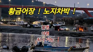 우연히 찾아간 노지야영지가 ? 황금어장이었어요./야영.취사.불멍.물멍 가능/거제도 농소몽돌해변 차박.야영#스타랙스캠핑카 #차박여행 썸네일