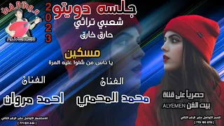 حصري2023 احمد مروان محمد المحمي مسكين ياناس من شلوا عليه المرة اقوى جلسه دويتو شعبي حارق خارق 