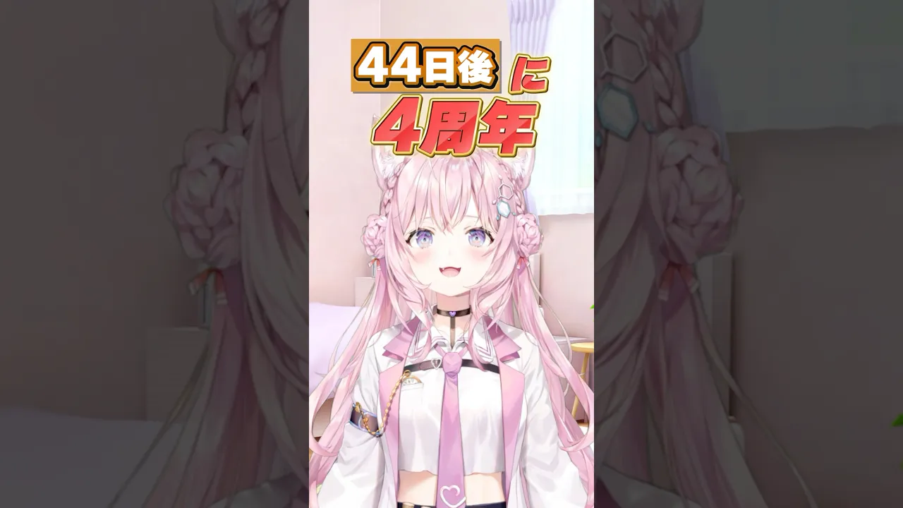44日後に4周年をむかえる最強なVtuber!!【4周年まで44日】 #shorts #ホロライブ #hololive #博衣こより