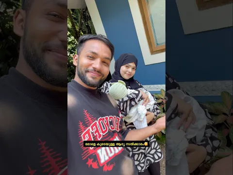 മോളെ കൂടെയുള്ള First സൽക്കാരം💗🥰 #hearttouching emotional #happy #family #anshisvlogs
