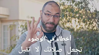 ٣ أخطاء في الوضوء تجعل صلاتك لا تقبل وكثير يفعلها أمير منير 