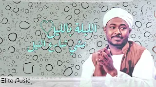 شكرالله عزالدين الليلة بالليل نمشي شارع النيل HQ  شكرالله عزالدين الليلة بالليل نمشي شارع النيل HQ
