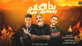 مهرجان بدا الكلام برجوله وشهامه صاحبت نفسك هتكسب ياما شواحه ابو كمال المزكاتي فارس زيزو 2024 