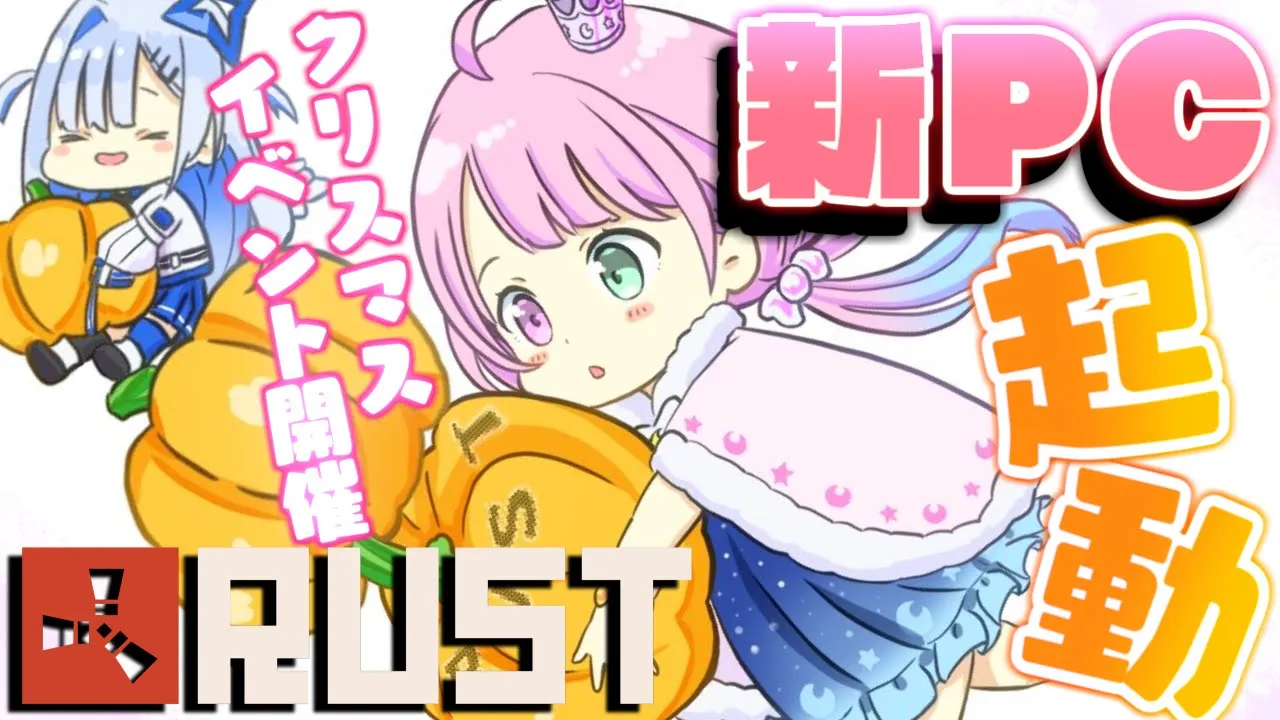 【 #ホロ鯖RUST 】新パソコンで初RUST起動するとこを皆に見せるのらっ！＆クリスマスイベント始まる～??【姫森ルーナ/ホロライブ】