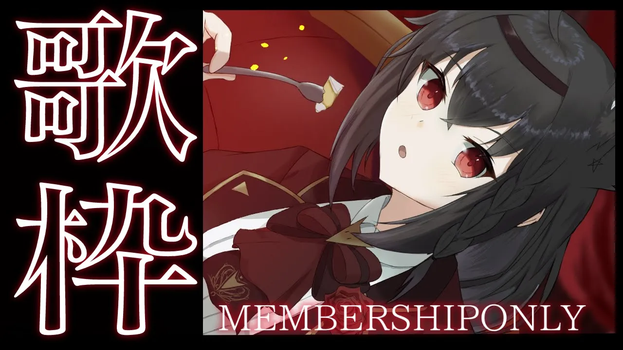 【メン限】歌枠/singing【黒上フブキ】