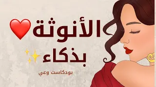 طاقة الانوثة بذكاء كيف تصبحى أنثي مكتملة الأنوثة سلسلة الأنوثة الحلقة ١ بودكاست بدون موسيقي 