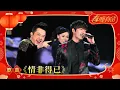 Download Lagu 歌曲《情非得已》 李敏镐 庾澄庆【2014年央视春晚】｜订阅CCTV春晚