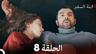 ابنة السفيرالحلقة 8 Arabic Dubbing FULL HD 