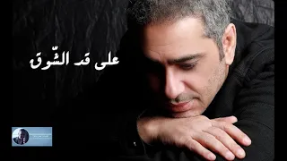 على قد الشوق   فضل شاكر دندنها