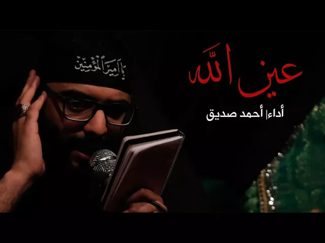 عين الله - شور - أحمد صديق - استشهاد أمير المؤمنين ع ١٤٣٨هـ