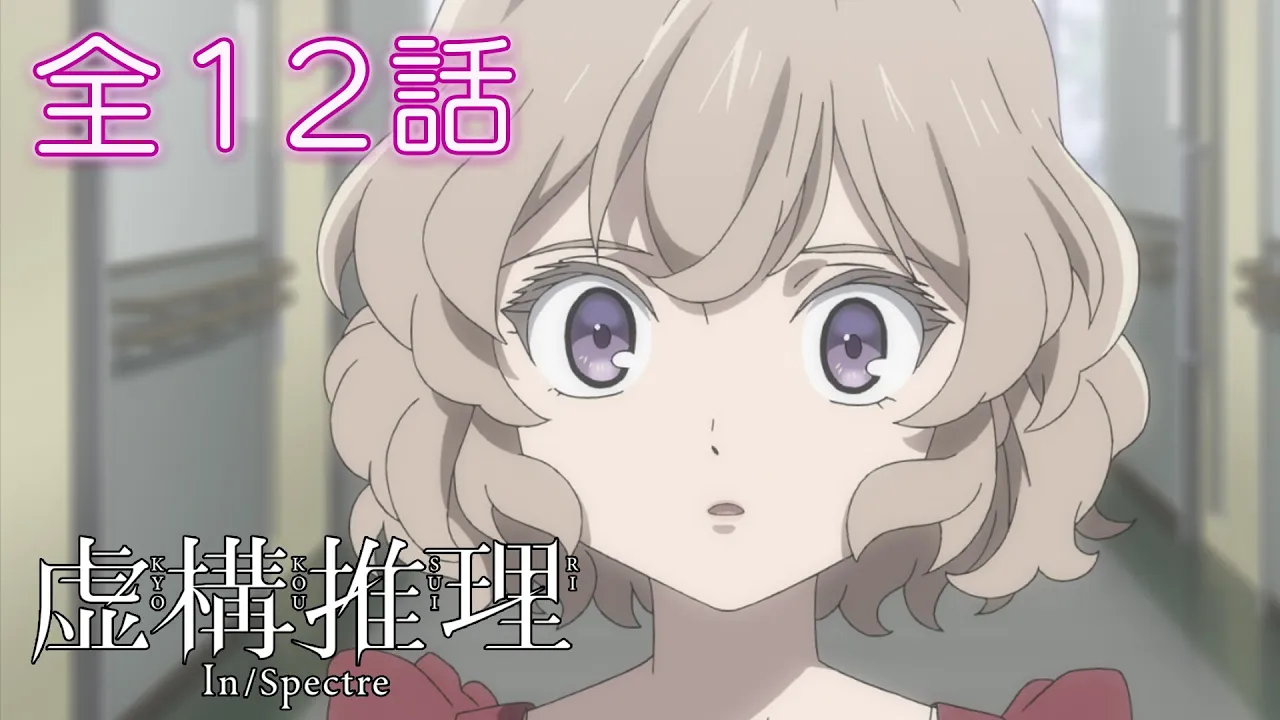 【全12話】虚構推理 Season1 2025年12月13日(土)まで 全12話 期間限定イッキ見！【公式アニメ全話】【最終話】