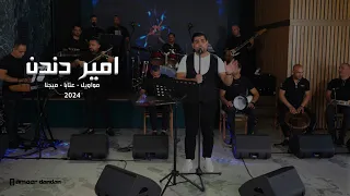 امير دندن   مواويل وميجنا وعتابات      دندنها
