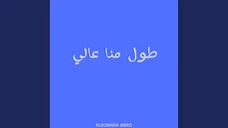 طول منا عالي دندنها