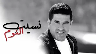 رضا نسيت النوم Rida Neseet El Nom  رضا نسيت النوم Rida Neseet El Nom
