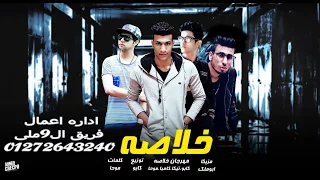 مهرجان خلاصه ال ملى   كابو   كامبا   موحا   تيكا   مهرجانات جديده      دندنها