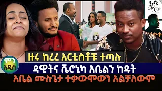 ዙሩ ከረረ አርቲስቶቹ ተጣሉ ዳዊትና ቬሮኒካ አቤልን ከዱት አቤል ሙሉጌታ ተቃውሞውን አልቻለውም 
