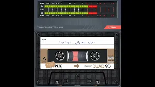 ريقي ليبي الفنان شعبان المصراتي ديما ديما 