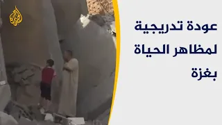    عودة مظاهر الحياة بغزة بعد دخول الهدنة حيز التنفيذ دندنها