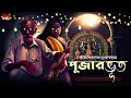 Download Lagu পূজার ভূত | Puja Special | গ্রাম বাংলার ভূতের গল্প | Gram Banglar Vuter Golpo | Bengali Audio Story