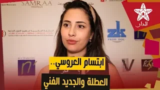 ابتسام العروسي لـ الدار أنا في عطلة واستجمام والجديد ديالي مغاداش نعلن عليه حتى نبدا التصوير 