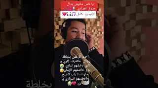                         يا ناس مانيش بدال  موال      طارق العيادي دندنها