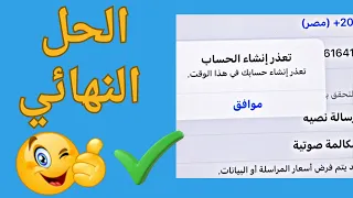 أخيرا حل مشكله تعذر انشاء حساب Appl ID في الوقت الحالي طريقه انشاء حساب ICloud و Appl ID 2025 