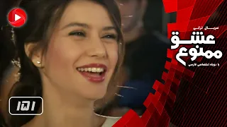 Eshghe Mamnoo Episode 151 عشق ممنوع قسمت 151 دوبله فارسى 