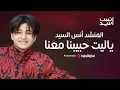 Download Lagu ياليت حبيبنا معنا | أنس السيد #anas_sayed