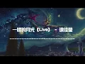 徐佳瑩 - 一樣的月光（Live） 『一樣的月光 怎麼看得我越來越心慌』【歌手·當打之年】