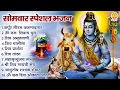 Lagu सोमवार भक्ति भजन : कर्पूर गौरम करुणावतारं, ॐ नमः शिवाय, शिव अमृतवाणी, शिव चालीसा, शिव तांडव व आरती