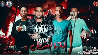 انتظروا مهرجان بحر ابتريل حلقولوا عمر    مودي أمين توزيع             العالمي دندنها