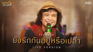 ยังรักกันอยู่หรือป่าว  - สลา คุณวุฒิ @แฮงใจวันLIVEสด 【LIVE VERSION】