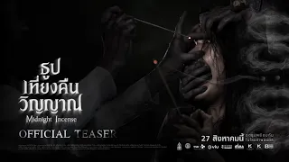 ธูป เที่ยงคืน วิญญาณ 00:00 Midnight Incense | Official Teaser