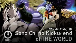 Download [JoJo's Bizarre Adventure на русском] Sono Chi no Kioku: end of THE WORLD [Onsa Media] MP3