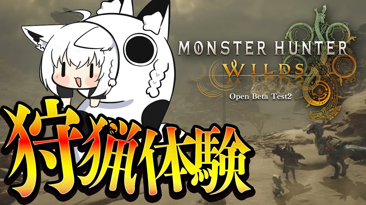 【MHW OBT2】OBT２がきたぞぉおおおおおおおおおおお！！！！！【ホロライブ/白上フブキ】