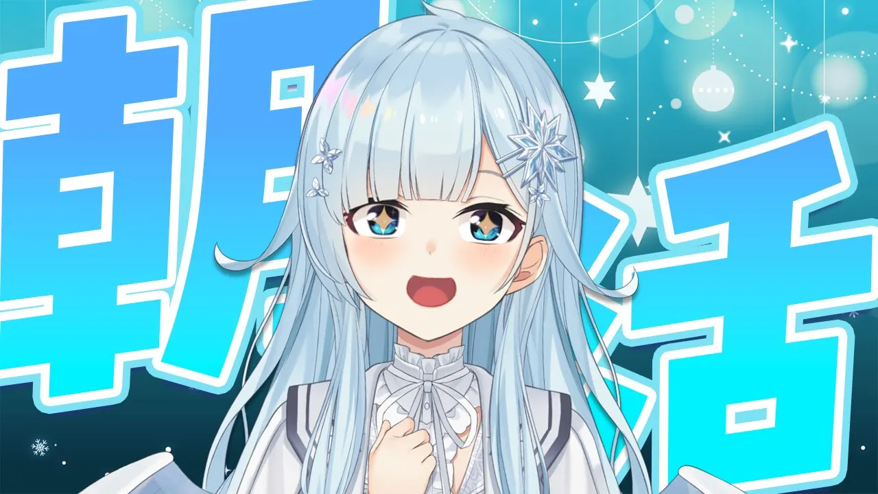 【朝活#354】🎄超楽しみ女が起床___________【雪城眞尋/にじさんじ】