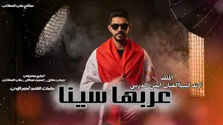 ايمن الدرسي    عربها سينا                ترند تيك توك   النسخة الأصلية       دندنها