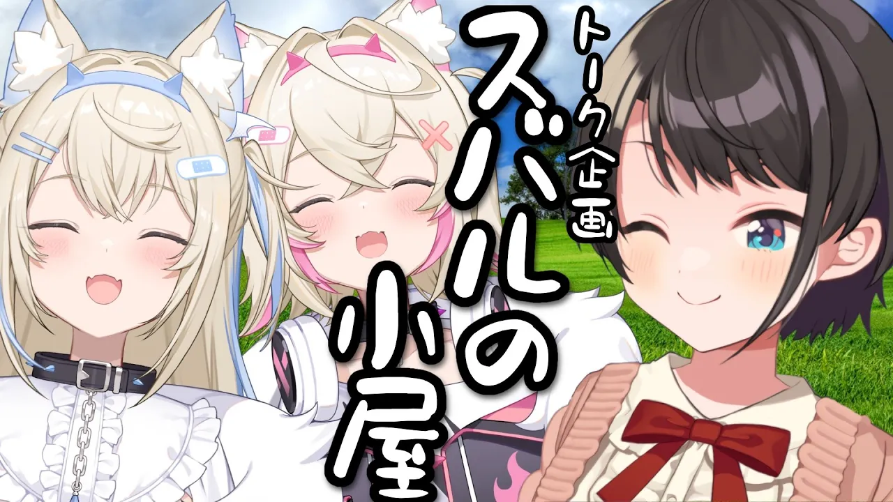 【#生スバル】スバルの小屋！！！やるしゅばあああああああああああああああああ！！！！！～ゲスト：FUWAMOCO～【ホロライブ/大空スバル】