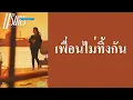 นรินทร ณ บางช้าง - เพื่อนไม่ทิ้งกัน  (พ.ศ.2530)