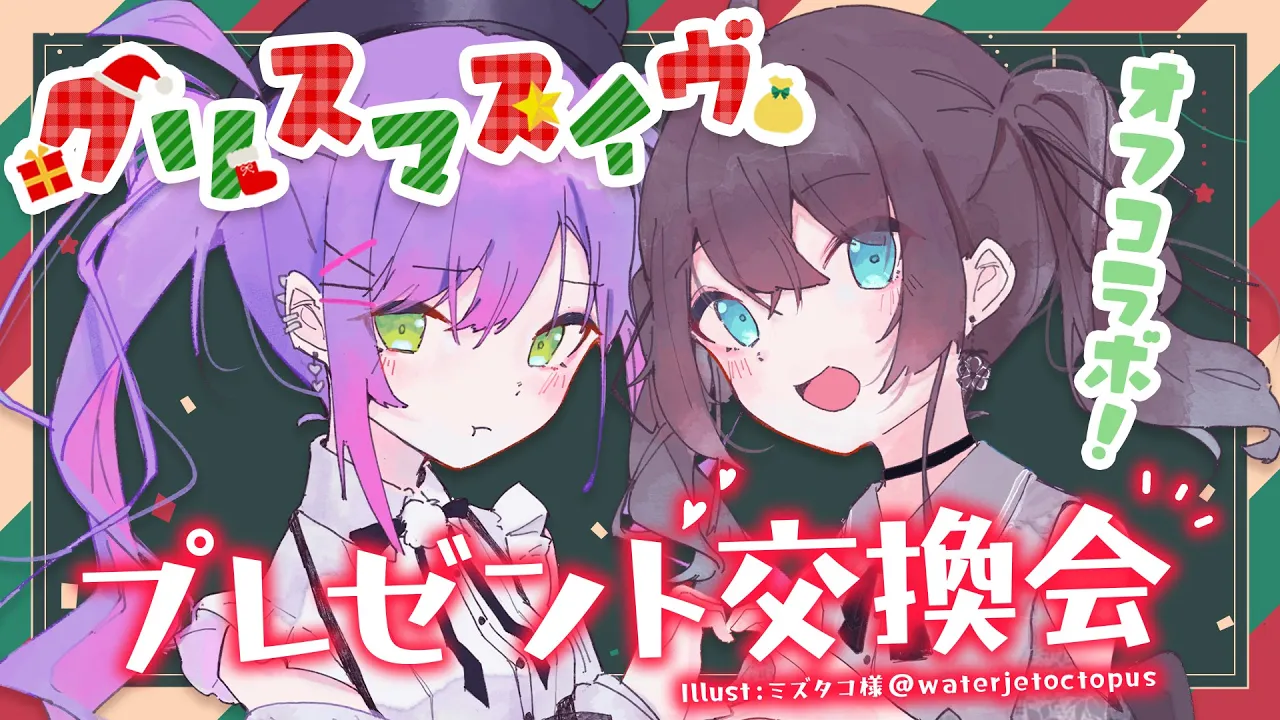 【オフコラボ】二人が買ってきたクリスマスプレゼントは何になったでしょうか？【夏色まつり/常闇トワ】