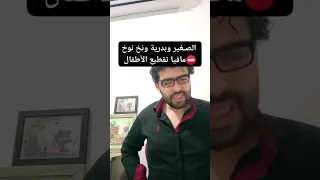 مافيا تقطيع العيال الصغيرة سعد الصـغير وبدرية 