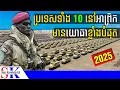 Download Lagu ប្រទេសទាំង 10 មានយោធាខ្លាំងជាងគេនៅអាហ្វ្រិក ក្នុងឆ្នាំ 2025