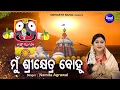 Lagu Mun Sri Khetra Bohu - Odia Jagannatha Bhajan | Namita Agrawal | ମୁଁ ଶ୍ରୀକ୍ଷେତ୍ର ବୋହୁ |Sidharth Music