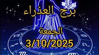 برج العذراء اليوم الجمعة 3 10 2025 