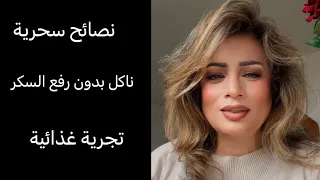 كيف نأكل بدون رفع سكر الدم تجربة غذائية هامة على جهاز قياس الغلكوز 