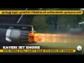 Lagu KAVERI ENGINE | ജെറ്റ് എഞ്ചിൻ നിർമ്മിക്കാൻ കഴിയാത്തത് എന്തുകൊണ്ട്? | in Malayalam | by Anish Mohan
